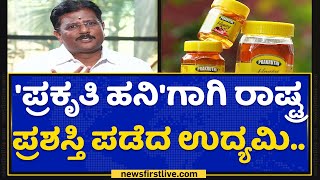 JD Shivakumar : ಒಂಭತ್ತನೇ ತರಗತಿ ಓದಿದವ್ರು ಪ್ರಕೃತಿ ಹನಿ ಉದ್ಯಮ ಕಟ್ಟಿದ ಯಶೋಗಾಥೆ..|Prakruthi Health Products