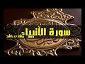 سورة الأنبياء كاملة حدر الشيخ مشاري بن راشد العفاسي 