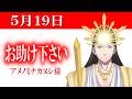 【５月１９日】アメノミナカヌシ様、お助けいただきまして、ありがとうございます