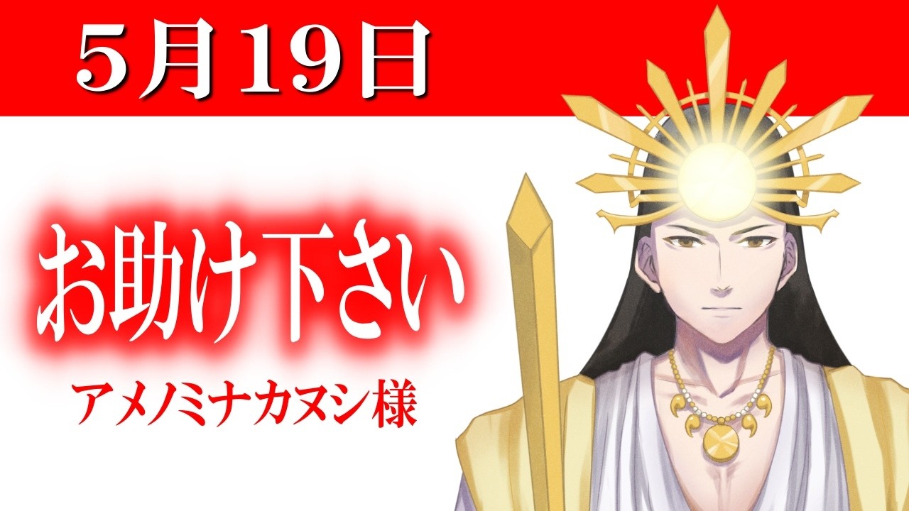 【５月１９日】アメノミナカヌシ様、お助けいただきまして、ありがとうございます