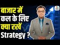 Share Market Tomorrow| बाजार में कल के लिए Strategy | Anuj Singhal | Business News | CNBC Awaaz