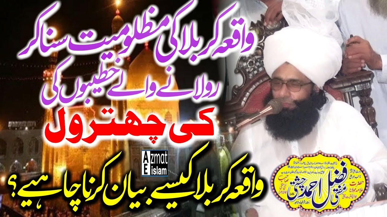 The victimization of Karbala incident Mufti Fazal Ahmed Chishti واقعہ کربلا کیسے بیان کرنا چاہیے؟