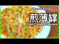 ★ 煎薄罉 一 簡單做法 ★ | Fried Chinese Pancake Easy Recipe