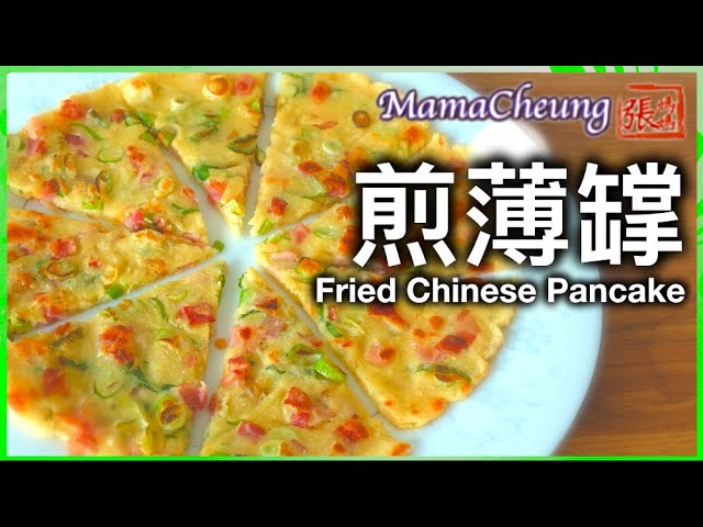 {ENG SUB}★ 煎薄罉 一 簡單做法 ★ | Fried Chinese Pancake Easy Recipe | 張媽媽廚房Mama Cheung