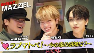 MC #MAZZEL KAIRYU, RYUKI, EIKI "Love-matopoeia💘 ~How Does Love Feel Right Now?~" (Broadcast 10/24)