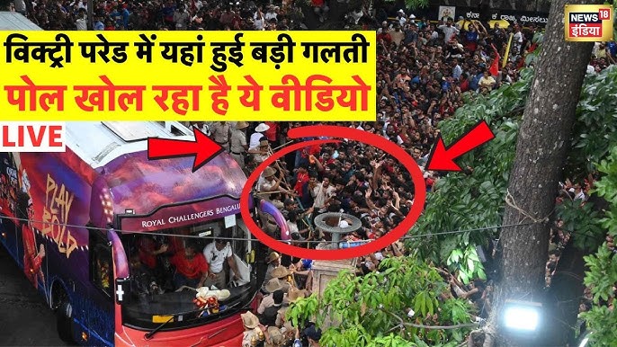 Banglore Stampede Live Update: हादसे का चौंकाने वाला वीडियो | Bengaluru | RCB | Breaking News - YouTube