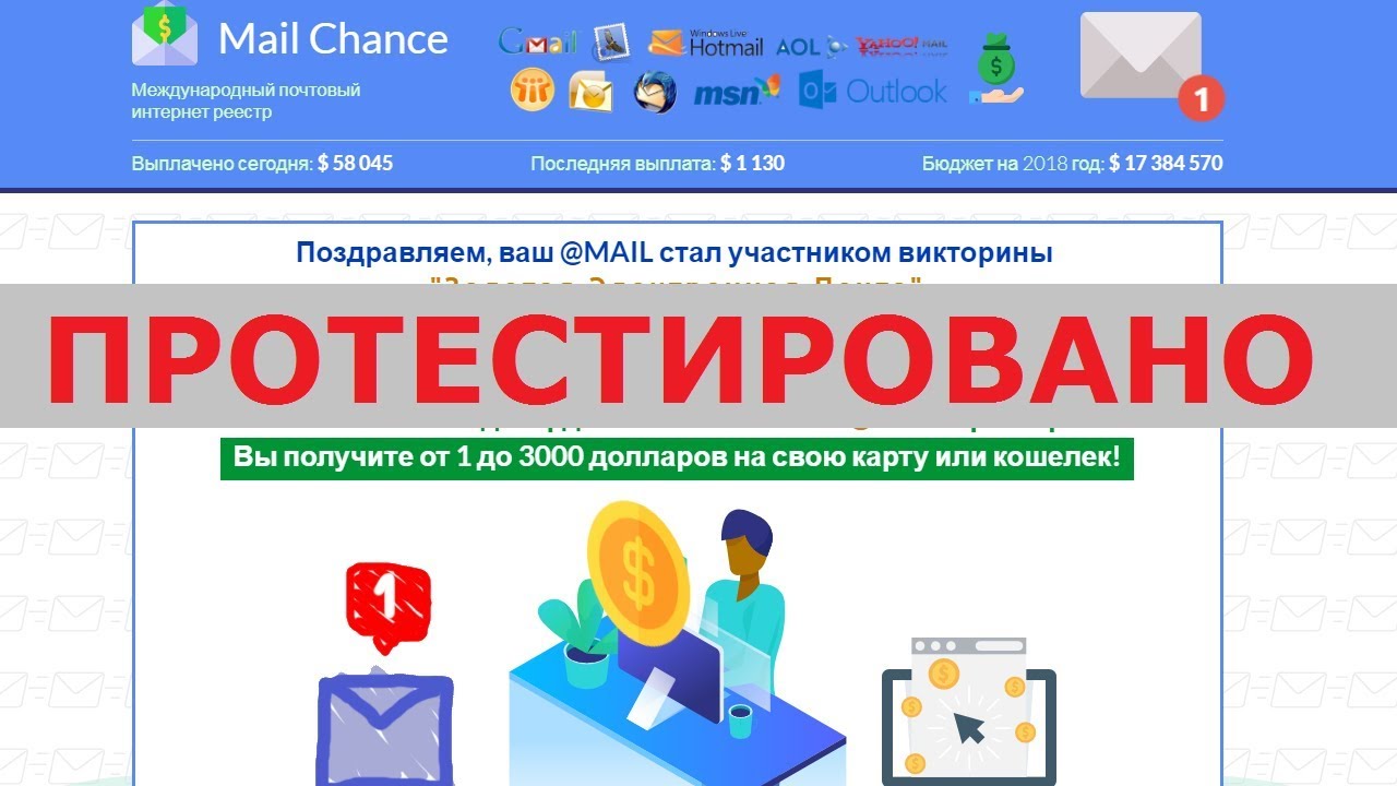 Международный почтовый интернет реестр Mail Chance подарит вам до 3000 ...