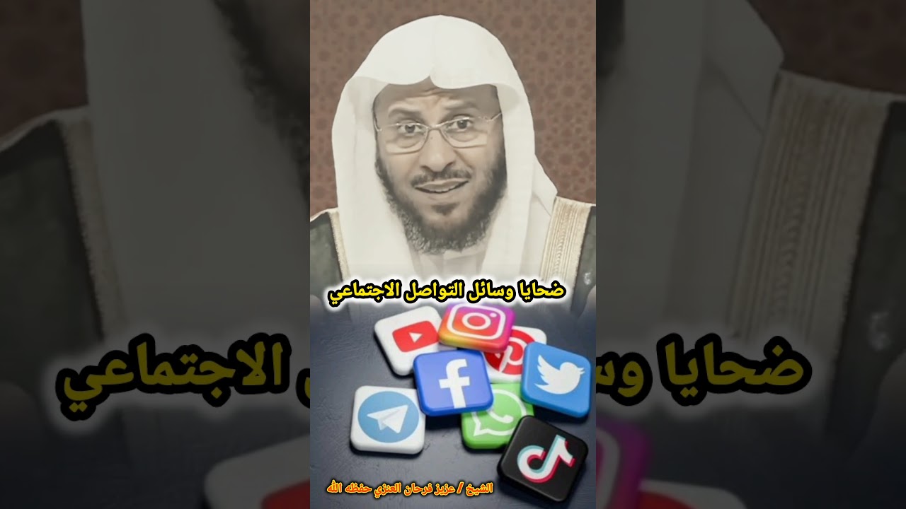 ضحايا وسائل التواصل الاجتماعي‼️ / للشيخ عزيز فرحان العنزي