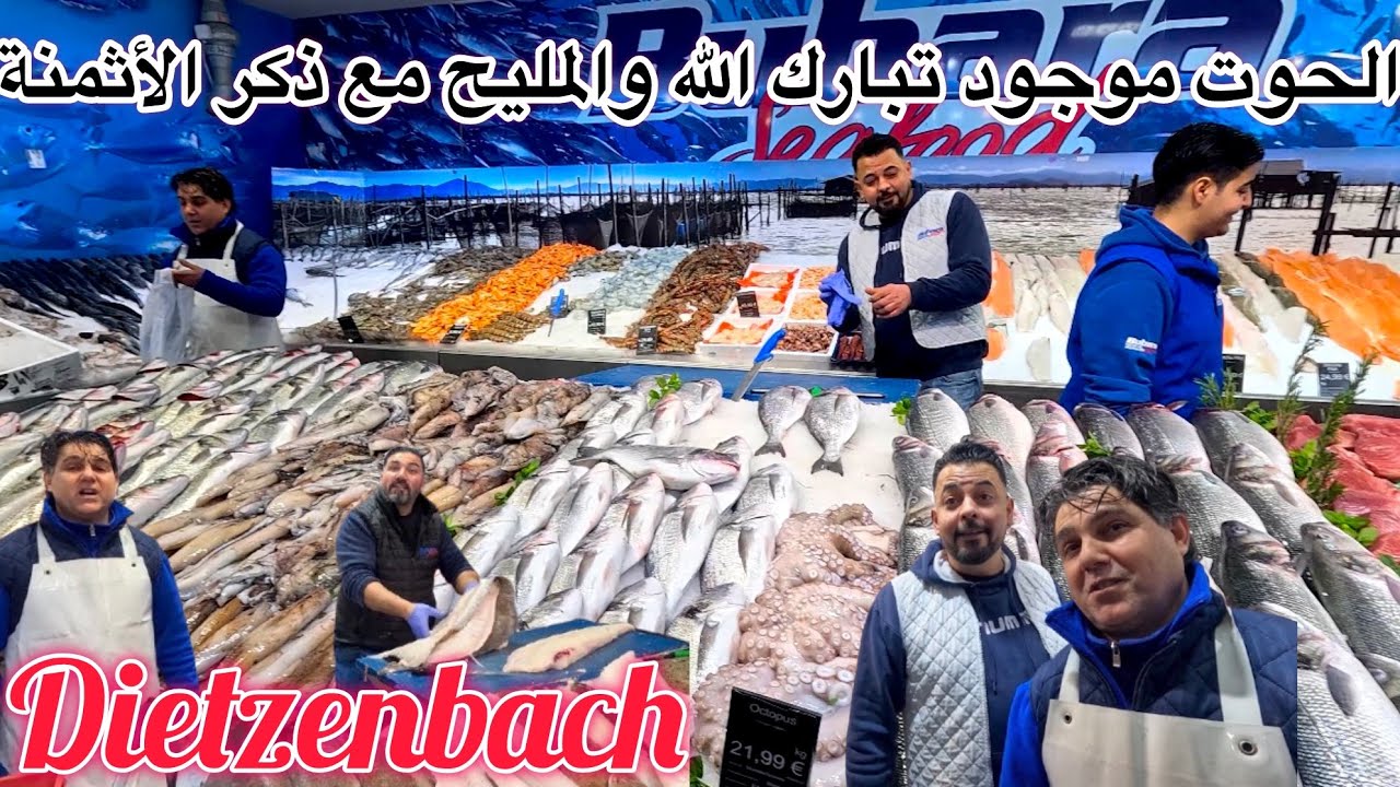 المحل منور اليوم والخير موجود الحمد لله وشي أنواع ديال الأسماك أنا كنشوفهم أول مرة فحياتي مرحبا بكم