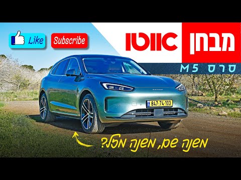 SERES M5 - מבחן דרכים (הנעה אחורית)