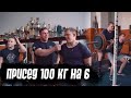 Максик - присед 100 кг на 6 раз жопой в пол