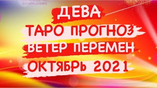 ♍️ДЕВА♍️ ТАРО ПРОГНОЗ. ВЕТЕР ПЕРЕМЕН. ОКТЯБРЬ 2021 ГОД