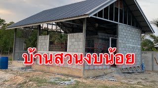 บ้านสวนหลังคาทรงจั่วขนาดเล็ก2ห้องนอน1ห้องน้ำ1ห้องโถง#บ้านงบน้อย #บ้านสวน #บ้านนา #บ้านอิฐบล๊อก