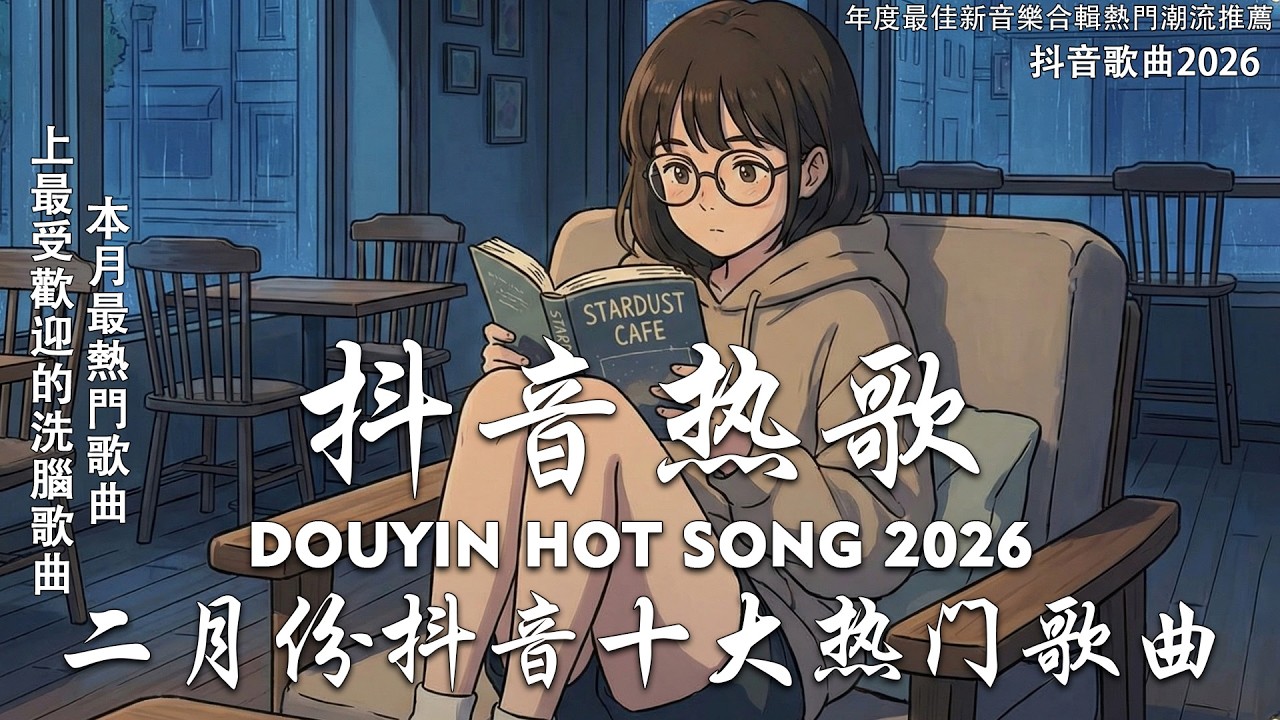 「無廣告」抖音神曲2026 【2026抖音热歌】💥 douyin 抖音歌曲2026 🎵 抖音2026 最火💋二月 熱門歌曲最火🔥2026流行歌曲【抖音破億神曲】大陸流行歌曲 2026