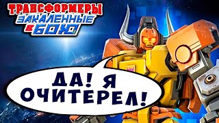 Мультсериал АТАКА ЧИТЕРОВ КИБЕР ФИНИШ Трансформеры Закаленные в Бою Transformers Forged To Fight 531