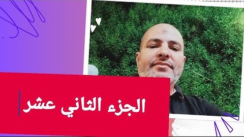 الجزء الثاني عشر سورة من (٥)هود حتى (٥٢)سورة يوسف