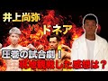 【試合感想】井上尚弥選手の圧巻劇！試合について語ります！