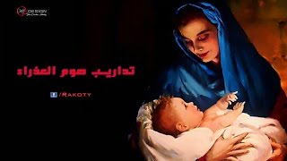 تداريب صوم العذراء مريم - أبونا داود لمعي