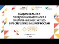 Премия Бизнес-Успех в Башкортостане 2023