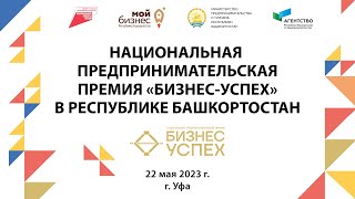 Премия Бизнес-Успех в Башкортостане 2023