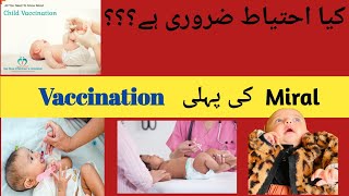 Newborn 1st Vaccination/ Kya ehtiyat Zaroori hyn (Pre and post vaccination Precautions for babies)