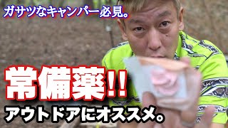 キャンプでの応急処置オススメ常備薬！焚き火の軽い火傷や切り傷に良い！