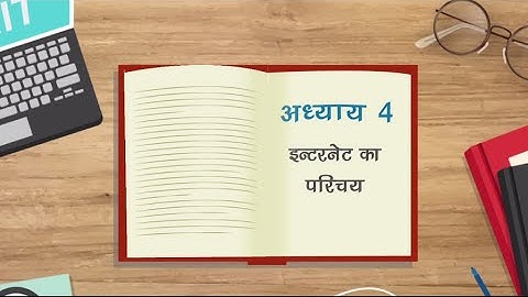 4. इन्टरनेट का परिचय (Introduction to Internet)