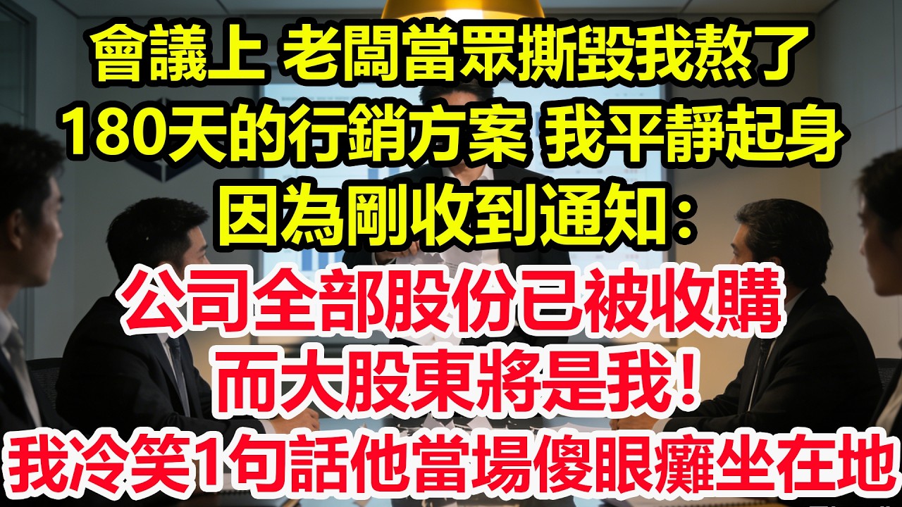會議上，老闆當眾撕毀我熬了180天的行銷方案，我平靜起身，因為剛收到通知：公司全部股份已被收購，而大股東將是我！我冷笑1句話他當場傻眼癱坐在地！#情感 #爽文 #職場 #生活 #總裁
