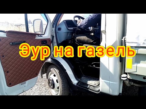 Газель 3302, установил эур на газель своими руками.