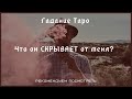 🔥🔥🔥 Что он скрывает от меня? #ЧтоОнСкрывает #ГаданиеТароКсения #ТароОнлайн..