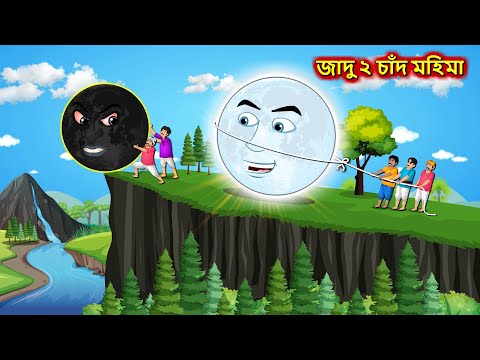 জাদু ২ চাঁদ মহিমা - Sonali chand Ghara | Bangla cartoon | Bengali moral Stories | Rupkothar Golpo