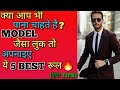 आप भी पाना चाहते हैं(Model🔥🔥)जैसा लुक तो ये 5 Best रूल Follow किजिये। | in Hindi |