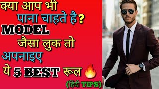 आप भी पाना चाहते हैं(Model🔥🔥)जैसा लुक तो ये 5 Best रूल Follow किजिये। | in Hindi |