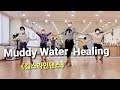 &quot;Muddy Water Healing&quot; Linedance 킴스라인댄스 / 컨트리댄스 / 초중급 라인댄스 [Maddison G. &amp; Adrian L.]