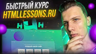 ⚡️ Быстрый курс по htmllessons.ru | Выучить JavaScript  - легко!