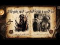 خسر الفارس الذي حارب وفاز الأمير الذي لم يحارب قصة الفارس الذي مات واقفا في زفاف حبيبته