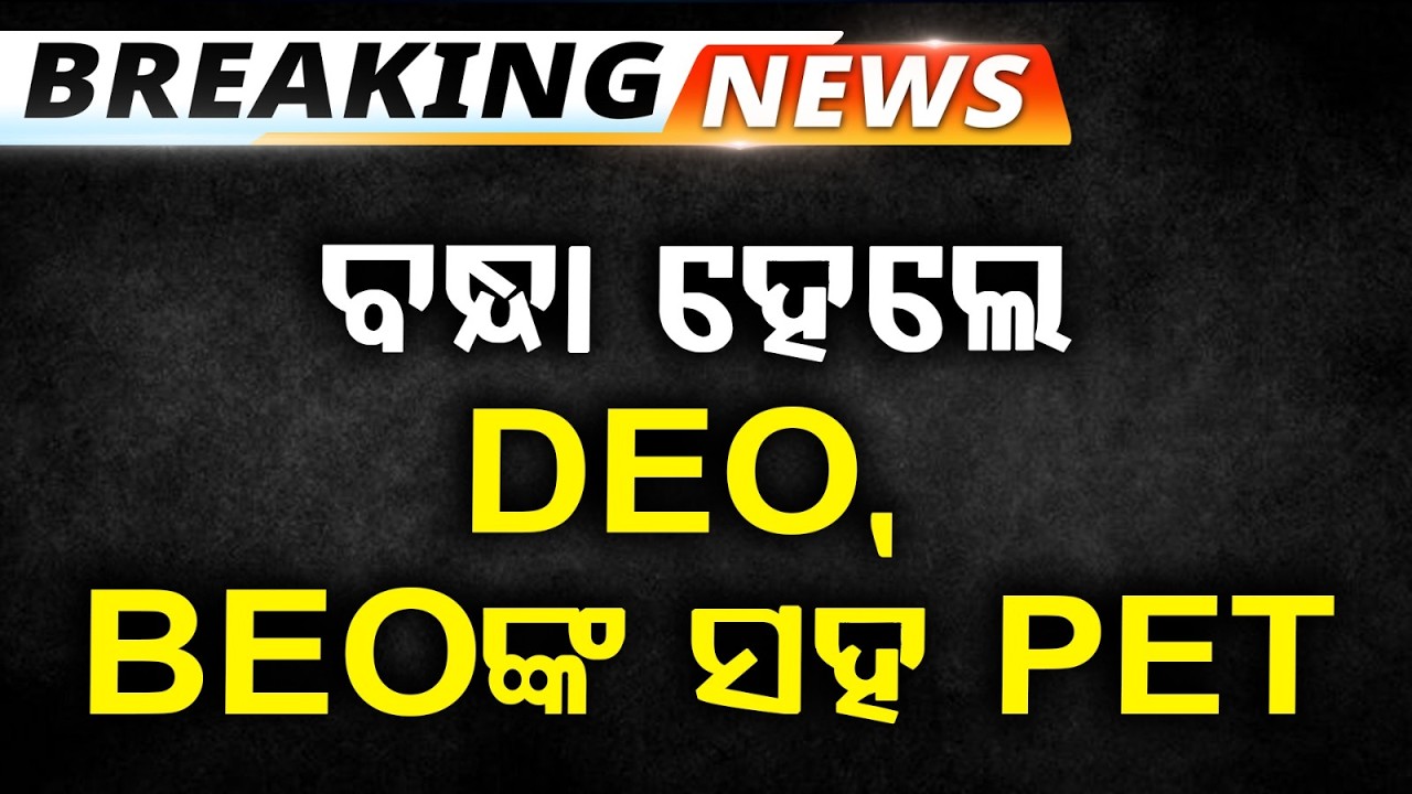 🔴Live | DEO, BEO ଗିରଫ | DEO & BEO Arrested in Bargarh | Argus News
