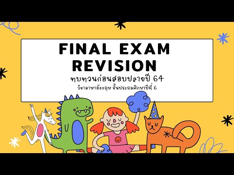 การเรียนการสอน Online วิชาภาษาอังกฤษ  Final Exam Revision