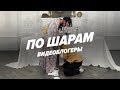 Слизала и проглотила (Хоффман и Черкасов) | ПО ШАРАМ | ЦУЕФА