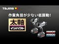 【TAJIMA】太軸インパクト振動比較