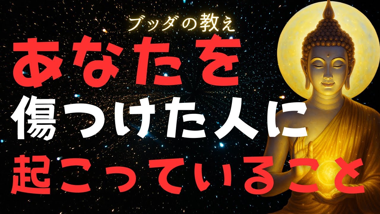 【ブッダの教え】「悪行を重ねてるのに幸せそうな人」が裏で起こっていることとは【因果応報】