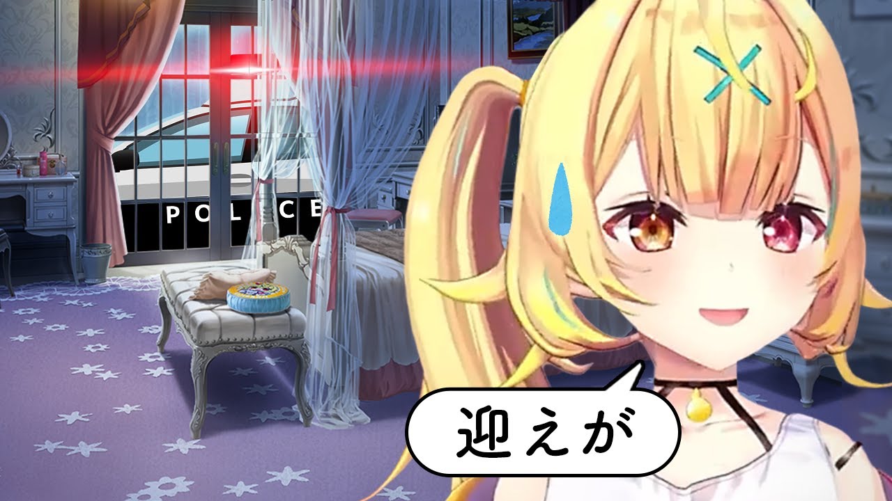 配信中に鳴り止まないパトカーのサイレンに動揺する星川サラ