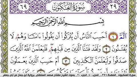 سورة العنكبوت مكتوبة مفتاح محمد السلطني برواية ابن جماز عن ابي جعفر