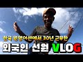 한국 원양어선에 30년동안 승선한 외국인 선원 일상 VLOG!! 왜? 원양어선이 타고 싶어질까???