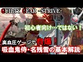 【高血圧で自爆!】ゲージ管理が難しい…吸血鬼侍・名残雪の基本解説(初心者向けではない・立ち回り・必殺技紹介 ※追記有)【ギルティギアストライブ・GGST・GUILTY GEAR -STRIVE-】