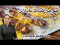 آموزش جوجه کباب تابه ای آموزش جوجه کباب در ۱۰ دقیقه