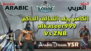 لوردس موبايل الكاسر يجلد التحالف الحاكم  Lords Mobile : alkaseer999 Vs ZNB