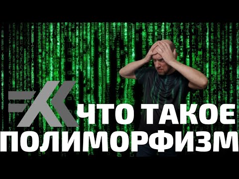 Что такое полиморфизм? Душкин объяснит