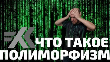 Что такое полиморфизм? Душкин объяснит