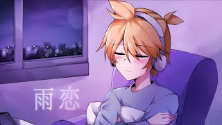 雨恋(feat. 鏡音レン)【第22回プロセカNEXT応募楽曲】